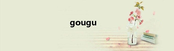 gougu