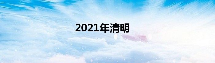 2021年清明