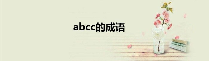 abcc的成语