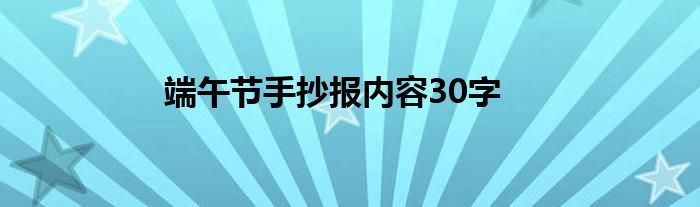 端午节手抄报内容30字