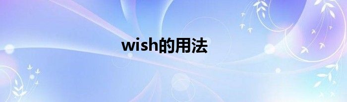 wish的用法