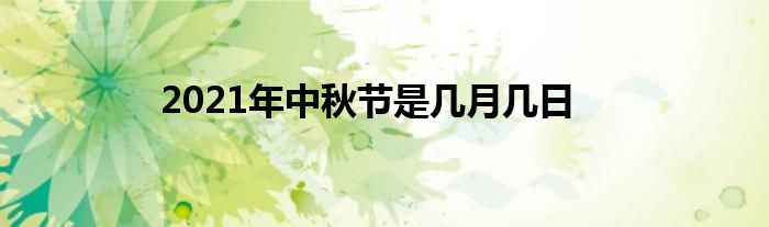 2021年中秋节是几月几日