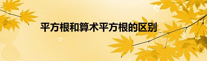 平方根和算术平方根的区别