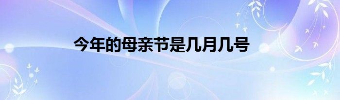 今年的母亲节是几月几号