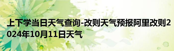 上下学当日天气查询-改则天气预报阿里改则2024年10月11日天气