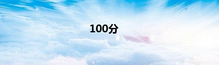 100分