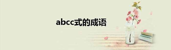 abcc式的成语