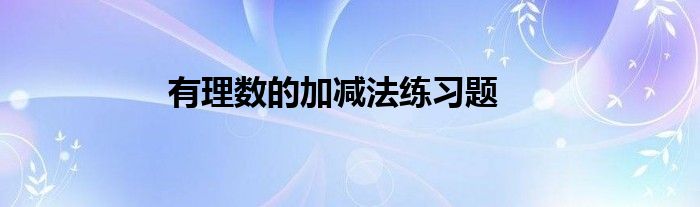 有理数的加减法练习题