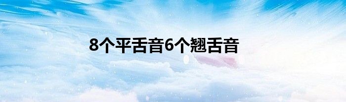 8个平舌音6个翘舌音