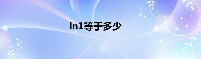 ln1等于多少