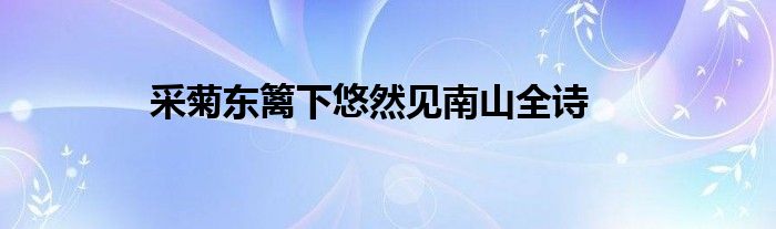 采菊东篱下悠然见南山全诗