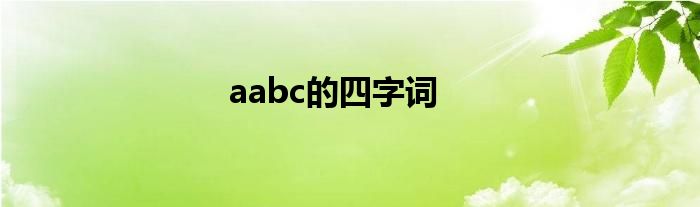 aabc的四字词