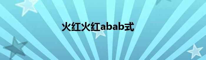 火红火红abab式