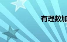 有理数加法练习题