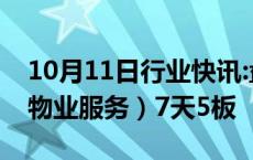 10月11日行业快讯:盘中连板池：云南城投（物业服务）7天5板