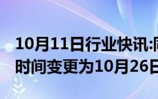 10月11日行业快讯:同庆楼：三季报预约披露时间变更为10月26日