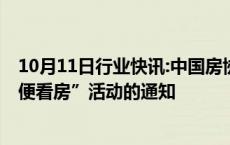 10月11日行业快讯:中国房协 中房学发布关于组织开展“方便看房”活动的通知