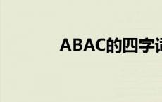 ABAC的四字词语有哪些词语