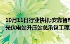 10月11日行业快讯:安靠智电：子公司中标7218.3万元冲子光伏电站升压站总承包工程项目