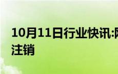 10月11日行业快讯:网红大蓝名下多家公司已注销