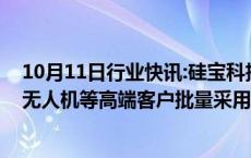 10月11日行业快讯:硅宝科技：公司电子胶系列产品被大疆无人机等高端客户批量采用