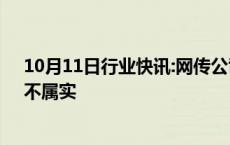 10月11日行业快讯:网传公司打算收购华信永道南天信息：不属实