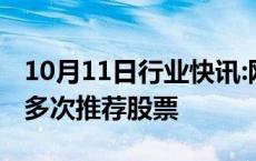 10月11日行业快讯:网红大蓝账号被封，此前多次推荐股票