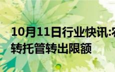 10月11日行业快讯:农业银行调整债市宝债券转托管转出限额