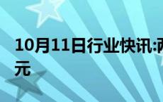 10月11日行业快讯:两市融资余额增加14.4亿元