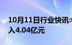 10月11日行业快讯:中原高速：9月通行费收入4.04亿元