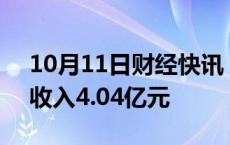 10月11日财经快讯：中原高速：9月通行费收入4.04亿元