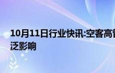 10月11日行业快讯:空客高管：正关注波音工人罢工的更广泛影响