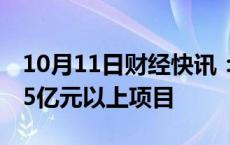 10月11日财经快讯：陕建股份：9月中标6个5亿元以上项目