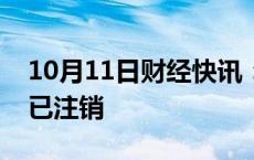 10月11日财经快讯：网红大蓝名下多家公司已注销