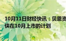 10月11日财经快讯：贝恩资本据悉因IPO估值问题放弃让铠侠在10月上市的计划