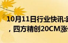 10月11日行业快讯:跨境支付概念股开盘拉升，四方精创20CM涨停