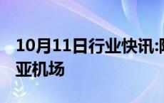 10月11日行业快讯:阿斯纳塔航空正式入驻三亚机场