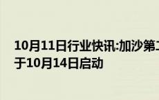 10月11日行业快讯:加沙第二轮脊髓灰质炎疫苗接种工作将于10月14日启动