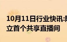 10月11日行业快讯:阿里国际站将在广交会设立首个共享直播间