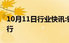 10月11日行业快讯:银行间现券收益率全线下行