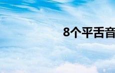 8个平舌音6个翘舌音