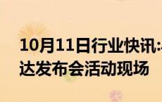 10月11日行业快讯:马斯克搭乘Robotaxi抵达发布会活动现场