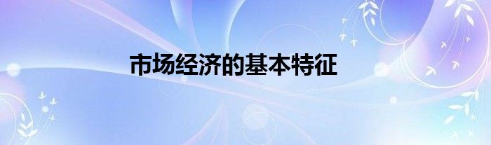 市场经济的基本特征