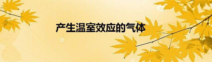 产生温室效应的气体