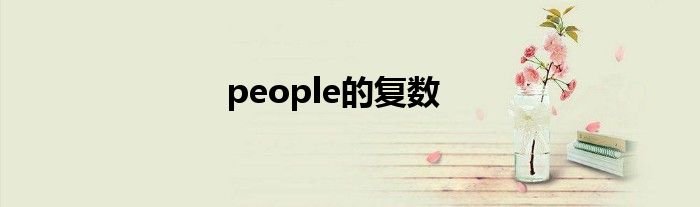 people的复数