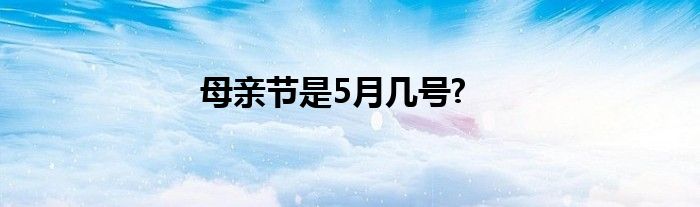 母亲节是5月几号?