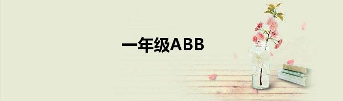 一年级ABB