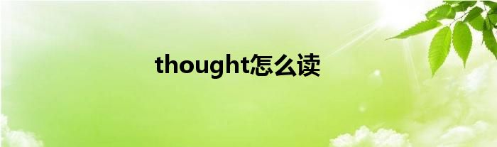 thought怎么读