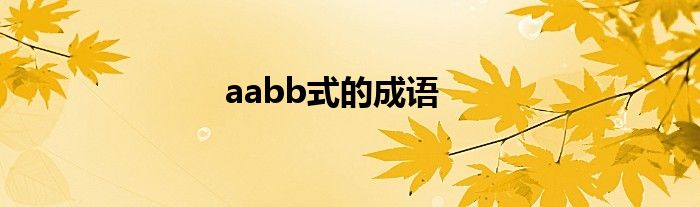 aabb式的成语