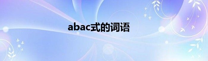 abac式的词语